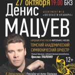 Денис Мацуев выступил в Томске