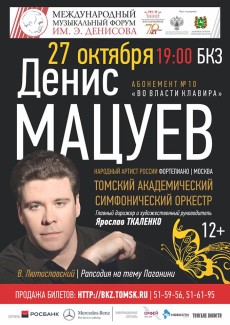 Денис Мацуев выступил в Томске Денис Мацуев выступил в Томске