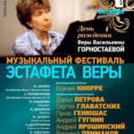 Фестиваль памяти Веры Горностаевой пройдёт в Московской консерватории