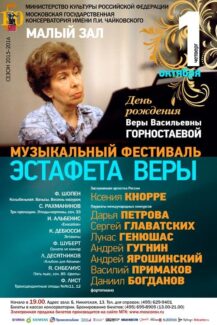 Фестиваль памяти Веры Горностаевой пройдёт в Московской консерватории
