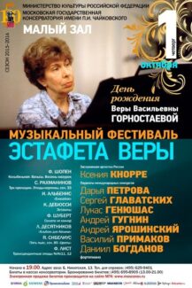 Фестиваль памяти Веры Горностаевой пройдёт в Московской консерватории Фестиваль памяти Веры Горностаевой пройдёт в Московской консерватории