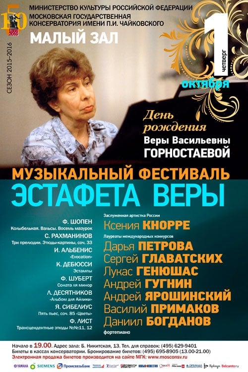 Фестиваль памяти Веры Горностаевой пройдёт в Московской консерватории Фестиваль памяти Веры Горностаевой пройдёт в Московской консерватории