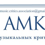 Объявлен шорт-лист приза Ассоциации музыкальных критиков Москвы
