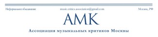Объявлен шорт-лист приза Ассоциации музыкальных критиков Москвы