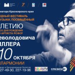 В Красноярском крае завершился международный фестиваль, посвященный 80-летию со дня рождения И. В. Шпиллера