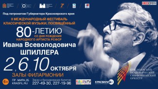 В Красноярском крае завершился международный фестиваль, посвященный 80-летию со дня рождения И. В. Шпиллера В Красноярском крае завершился международный фестиваль, посвященный 80-летию со дня рождения И. В. Шпиллера