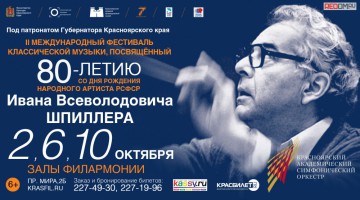 В Красноярском крае завершился международный фестиваль, посвященный 80-летию со дня рождения И. В. Шпиллера