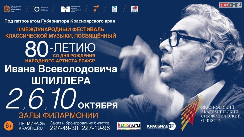 В Красноярском крае завершился международный фестиваль, посвященный 80-летию со дня рождения И. В. Шпиллера