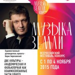 В Москве пройдёт фестиваль «Музыка Земли»