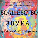 В Мурманской области стартует фестиваль-конкурс «Волшебство звука»