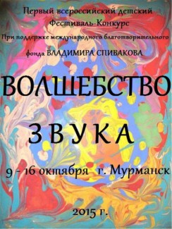 В Мурманской области стартует фестиваль-конкурс «Волшебство звука»