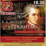 В Твери прозвучал «Реквием» Вольфганга Амадея Моцарта