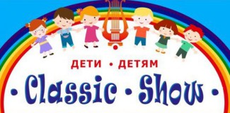 В Казани открылся новый сезон проекта «Дети – детям. Classic show»
