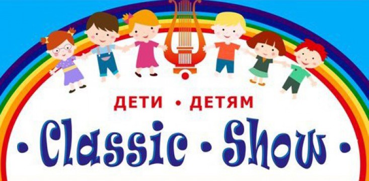 В Казани открылся новый сезон проекта «Дети – детям. Classic show» В Казани открылся новый сезон проекта «Дети – детям. Classic show»