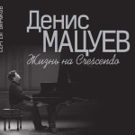 Сергей Бирюков. Книга «Денис Мацуев. Жизнь на Crescendo»