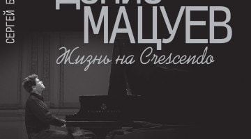 Сергей Бирюков. Книга «Денис Мацуев. Жизнь на Crescendo»