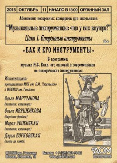 Новый концертный абонемент для детей и подростков «Музыкальные инструменты: что у них внутри?» Новый концертный абонемент для детей и подростков «Музыкальные инструменты: что у них внутри?»