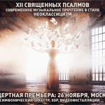Галина Босая. "XII Священных Псалмов"