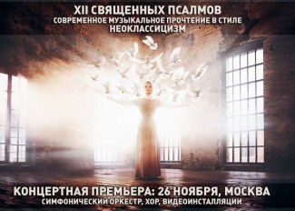 Галина Босая. "XII Священных Псалмов"