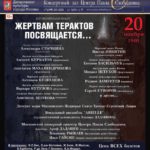 Благотворительный концерт "Жертвам терактов посвящается"