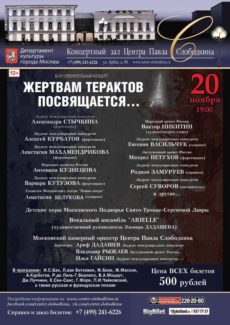 Благотворительный концерт "Жертвам терактов посвящается"