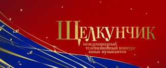 Сегодня состоится открытие XVI Международного конкурса юных музыкантов "Щелкунчик"