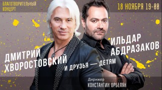 На благотворительнм концерт в Уфе выступят Дмитрий Хворостовский и Ильдар Абдразаков На благотворительнм концерт в Уфе выступят Дмитрий Хворостовский и Ильдар Абдразаков