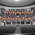 Музыкальный театр представляет премьеру балетов Аштона