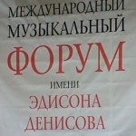 В Томске завершился Международный музыкальный форум им. Эдисона Денисова