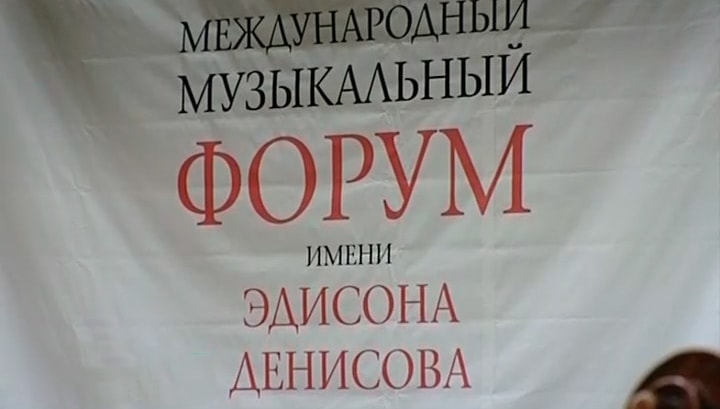 В Томске завершился Международный музыкальный форум им. Эдисона Денисова В Томске завершился Международный музыкальный форум им. Эдисона Денисова