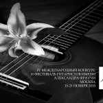 Международный конкурс и фестиваль гитаристов им. Фраучи