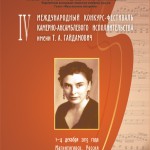 IV Международный конкурс-фестиваль камерно-ансамблевого исполнительства им. Т.А. Гайдамович