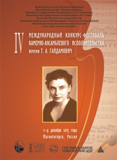 IV Международный конкурс-фестиваль камерно-ансамблевого исполнительства им. Т.А. Гайдамович