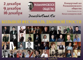 Большой фестиваль двойной трости. Москва, декабрь 2015 Большой фестиваль двойной трости. Москва, декабрь 2015