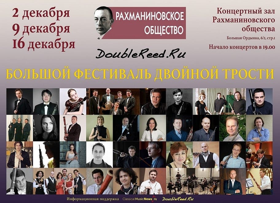 Большой фестиваль двойной трости. Москва, декабрь 2015 Большой фестиваль двойной трости. Москва, декабрь 2015