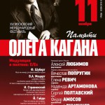 Фестиваль "Посвящение Олегу Кагану" пройдёт в Москве