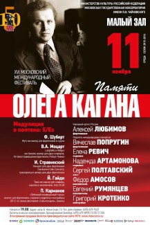 Фестиваль "Посвящение Олегу Кагану" пройдёт в Москве