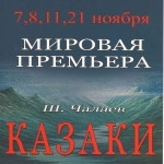 В Нижнем Новгороде пройдет мировая премьера оперы "Казаки"