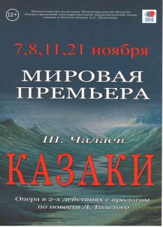 В Нижнем Новгороде пройдет мировая премьера оперы "Казаки"