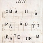 Роман Кофман. «Хвала работодателям»