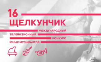 С 30 ноября по 7 декабря 2015 года в Москве пройдет XVI Международный телевизионный конкурс юных музыкантов «Щелкунчик» С 30 ноября по 7 декабря 2015 года в Москве пройдет XVI Международный телевизионный конкурс юных музыкантов «Щелкунчик»