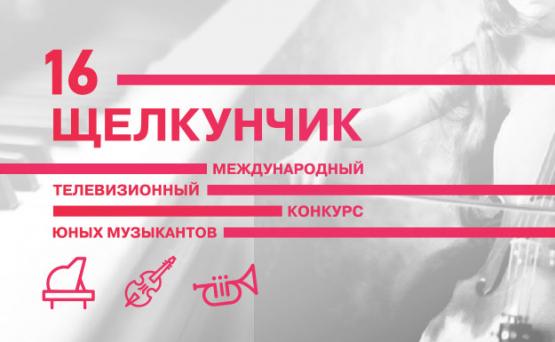 С 30 ноября по 7 декабря 2015 года в Москве пройдет XVI Международный телевизионный конкурс юных музыкантов «Щелкунчик» С 30 ноября по 7 декабря 2015 года в Москве пройдет XVI Международный телевизионный конкурс юных музыкантов «Щелкунчик»