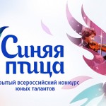 Конкурс "Синяя птица" набирает популярность