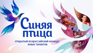 Конкурс "Синяя птица" набирает популярность