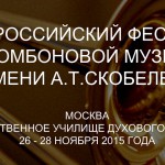 III Всероссийский фестиваль тромбоновой музыки имени Анатолия Скобелева