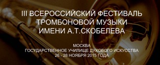 III Всероссийский фестиваль тромбоновой музыки имени Анатолия Скобелева