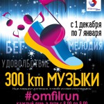 Омская филармония продолжает беспрецедентный проект - "300 километров музыки"