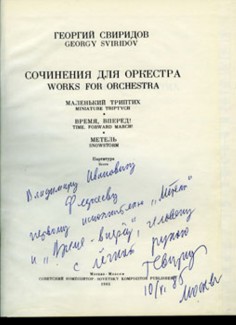 Партитура с автографом Г. В. Свиридова. Фото предоставлено пресс-службой БСО им. П.И. Чайковского