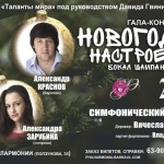В Алтайской филармонии состоится концерт «Новогоднее настроение»
