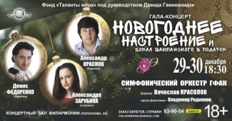 В Алтайской филармонии состоится концерт «Новогоднее настроение»